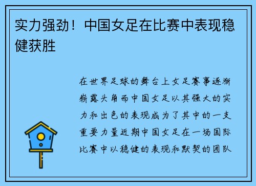 实力强劲！中国女足在比赛中表现稳健获胜