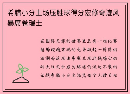 希腊小分主场压胜球得分宏修奇迹风暴席卷瑞士