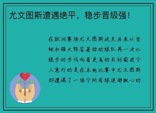 尤文图斯遭遇绝平，稳步晋级强！