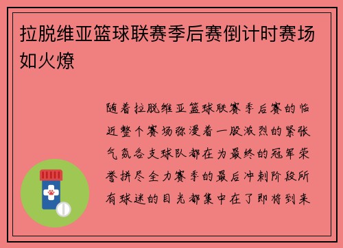 拉脱维亚篮球联赛季后赛倒计时赛场如火燎