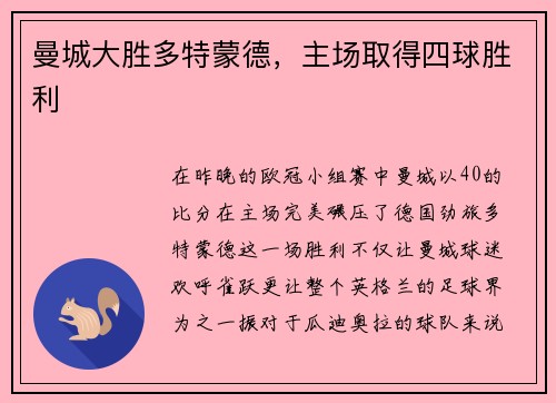 曼城大胜多特蒙德，主场取得四球胜利