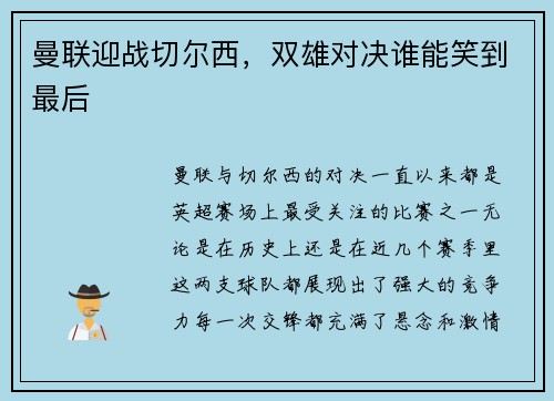 曼联迎战切尔西，双雄对决谁能笑到最后