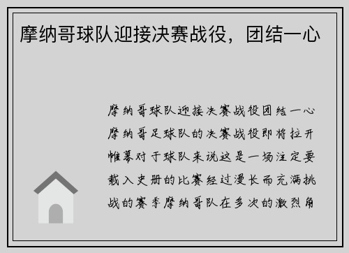 摩纳哥球队迎接决赛战役，团结一心