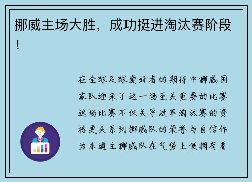 挪威主场大胜，成功挺进淘汰赛阶段！