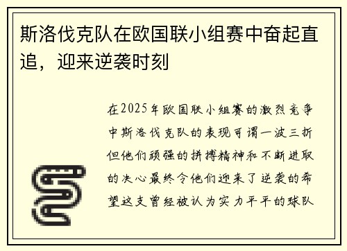 斯洛伐克队在欧国联小组赛中奋起直追，迎来逆袭时刻
