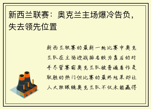新西兰联赛：奥克兰主场爆冷告负，失去领先位置