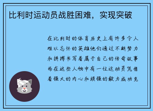比利时运动员战胜困难，实现突破