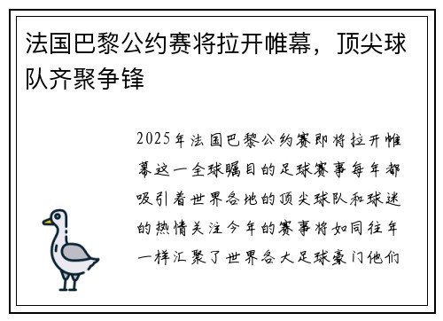 法国巴黎公约赛将拉开帷幕，顶尖球队齐聚争锋