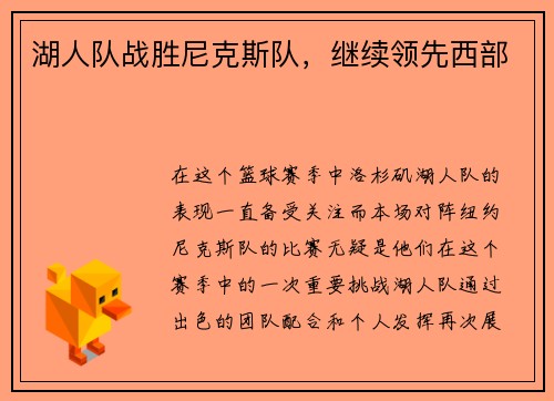 湖人队战胜尼克斯队，继续领先西部