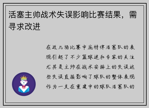 活塞主帅战术失误影响比赛结果，需寻求改进