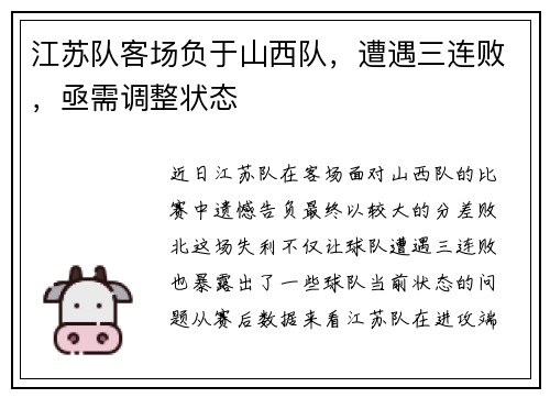 江苏队客场负于山西队，遭遇三连败，亟需调整状态