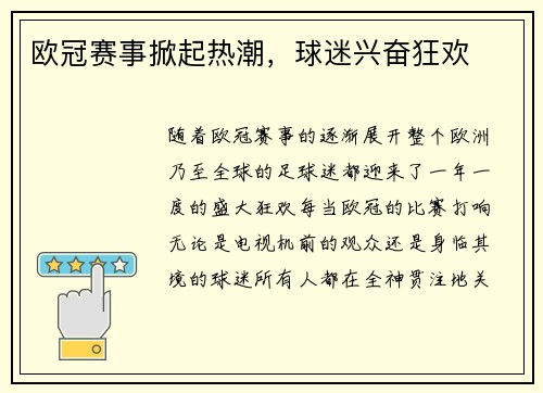 欧冠赛事掀起热潮，球迷兴奋狂欢