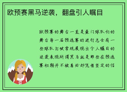 欧预赛黑马逆袭，翻盘引人瞩目