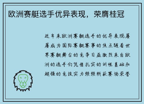 欧洲赛艇选手优异表现，荣膺桂冠