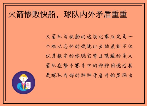 火箭惨败快船，球队内外矛盾重重