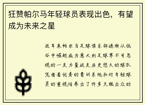 狂赞帕尔马年轻球员表现出色，有望成为未来之星