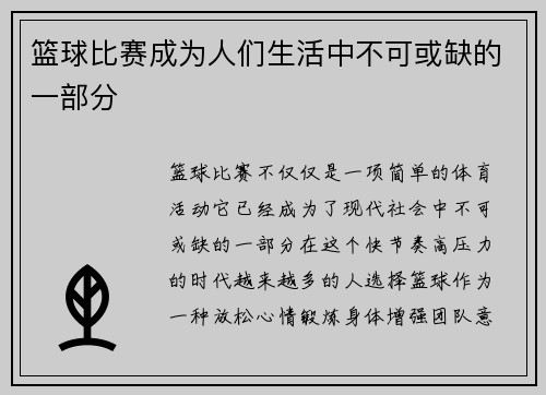 篮球比赛成为人们生活中不可或缺的一部分
