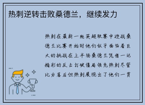 热刺逆转击败桑德兰，继续发力
