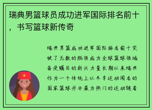 瑞典男篮球员成功进军国际排名前十，书写篮球新传奇