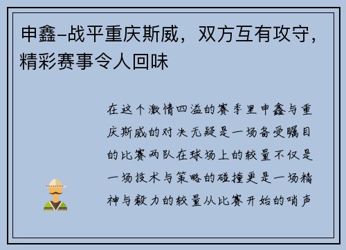 申鑫-战平重庆斯威，双方互有攻守，精彩赛事令人回味