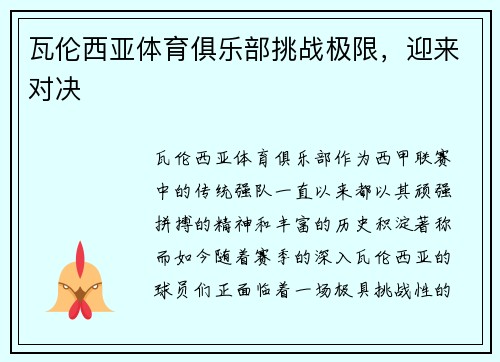 瓦伦西亚体育俱乐部挑战极限，迎来对决