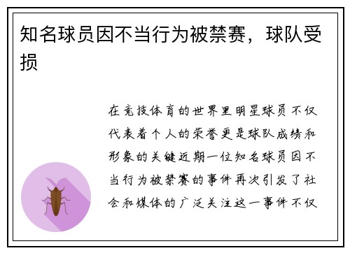 知名球员因不当行为被禁赛，球队受损