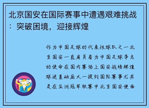 北京国安在国际赛事中遭遇艰难挑战：突破困境，迎接辉煌