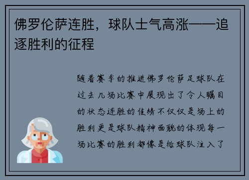 佛罗伦萨连胜，球队士气高涨——追逐胜利的征程