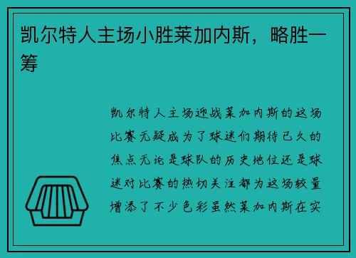 凯尔特人主场小胜莱加内斯，略胜一筹