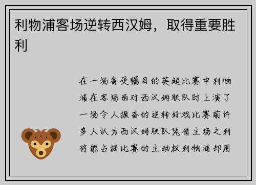 利物浦客场逆转西汉姆，取得重要胜利