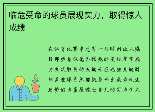 临危受命的球员展现实力，取得惊人成绩