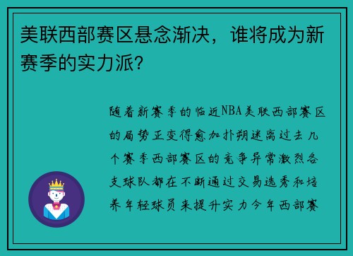美联西部赛区悬念渐决，谁将成为新赛季的实力派？
