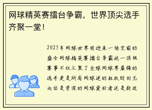 网球精英赛擂台争霸，世界顶尖选手齐聚一堂！