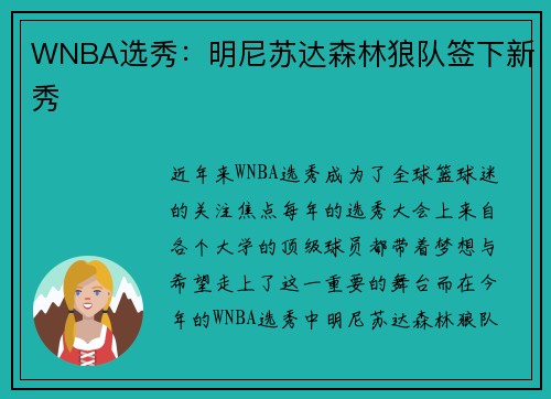 WNBA选秀：明尼苏达森林狼队签下新秀