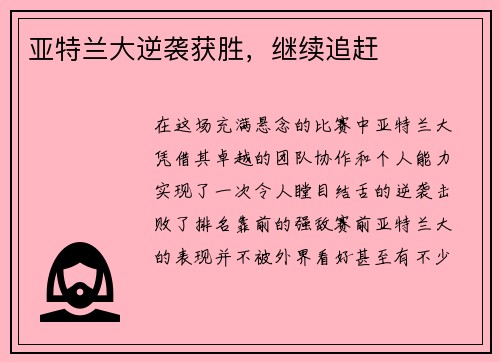 亚特兰大逆袭获胜，继续追赶