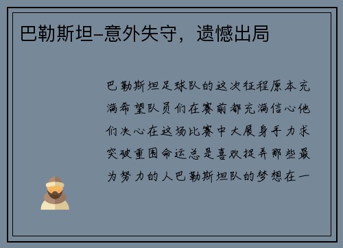 巴勒斯坦-意外失守，遗憾出局
