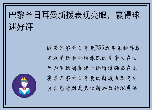 巴黎圣日耳曼新援表现亮眼，赢得球迷好评