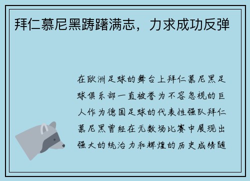 拜仁慕尼黑踌躇满志，力求成功反弹