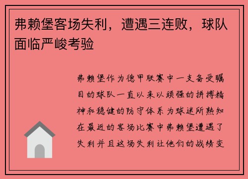 弗赖堡客场失利，遭遇三连败，球队面临严峻考验