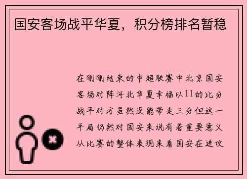 国安客场战平华夏，积分榜排名暂稳