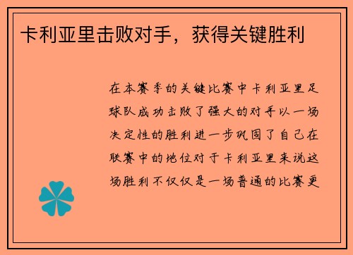 卡利亚里击败对手，获得关键胜利