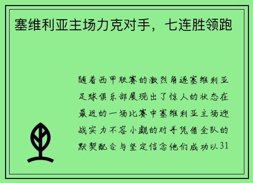 塞维利亚主场力克对手，七连胜领跑