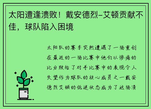 太阳遭逢溃败！戴安德烈-艾顿贡献不佳，球队陷入困境