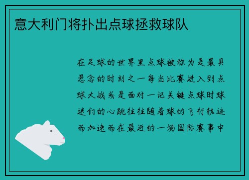 意大利门将扑出点球拯救球队