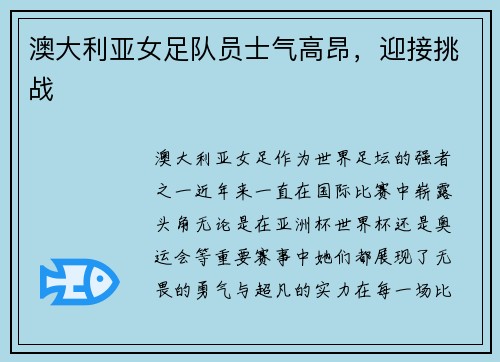 澳大利亚女足队员士气高昂，迎接挑战