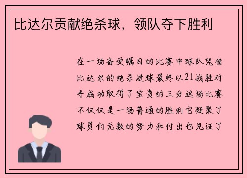 比达尔贡献绝杀球，领队夺下胜利