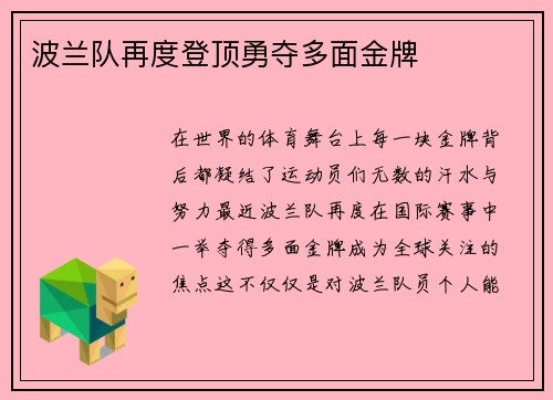 波兰队再度登顶勇夺多面金牌