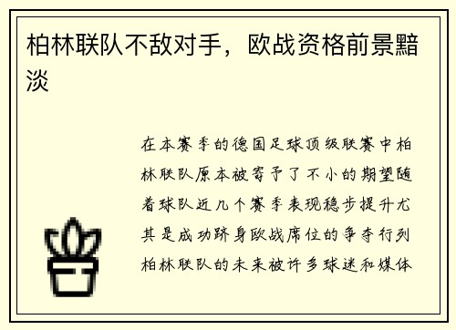 柏林联队不敌对手，欧战资格前景黯淡