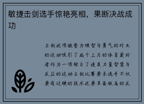 敏捷击剑选手惊艳亮相，果断决战成功