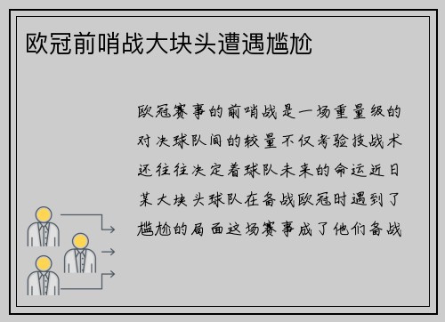欧冠前哨战大块头遭遇尴尬